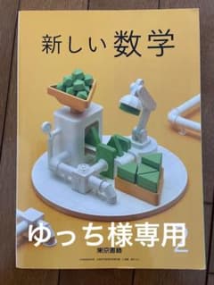 ゆっち様専用　中2 数学　教科書　新しい数学　東京書籍のサムネイル