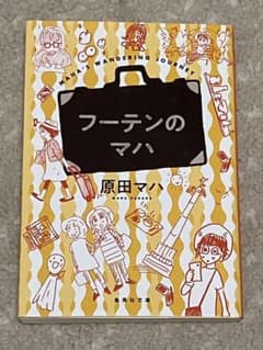 フーテンのマハ 原田マハのサムネイル