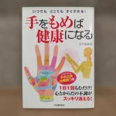 手をもめば健康になる : いつでもどこでもすぐできる!のサムネイル