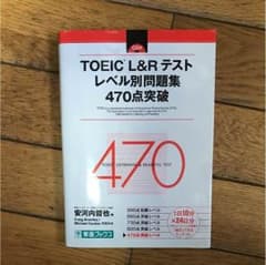 TOEIC L&Rテスト レベル別問題集 470点突破 安河内哲也のサムネイル