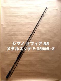 シマノ セフィア BB メタルスッテ F-S66ML-Sのサムネイル