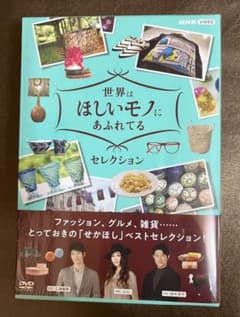 世界はほしいモノにあふれてる セレクション DVD-BOX〈3枚組〉のサムネイル