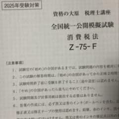 消費税法 大原　全国統一公開模擬試験 2025のサムネイル