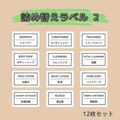 리필 라벨② 12장 세트 샴푸 라벨 스티커 라벨 씰