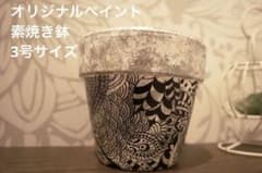 オリジナルペイント素焼き鉢のサムネイル