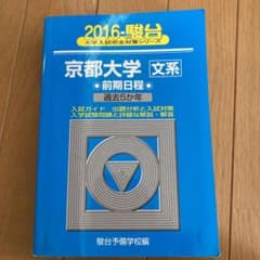 駿台　京都大学〈文系〉前期日程 2016 過去5か年のサムネイル
