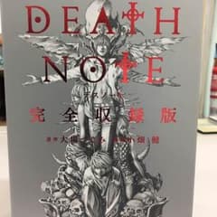 デスノート完全収録版のサムネイル