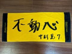 開幕戦限定タオル中村サインのサムネイル