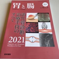 胃と腸 2021年 5月号増刊号 特集 消化管診断・治療手技のすべて2021のサムネイル