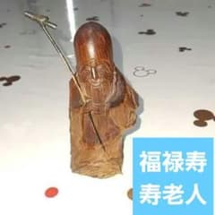 中国の道教の長寿神である寿老人　福禄寿　木彫り m60228455469_1.jpg?1699188041