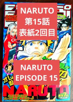 【週刊少年ジャンプ2000年7号】ナルト　NARUTO　表紙2回目　b 週刊少年ジャンプ2000年7号】ナルト NARUTO 表紙2回目 b - メルカリ