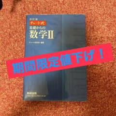 青チャート　基礎からの数学IIのサムネイル