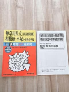 神奈川県立相模原・平塚 中等教育学校9年間スーパー過去問 平成30年度用のサムネイル