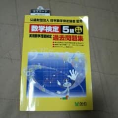 ＊りり＊様専用　数学検定5級(中1程度)過去問題集のサムネイル