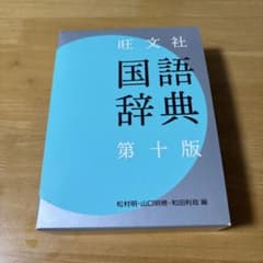 旺文社　国語辞典 第十版のサムネイル