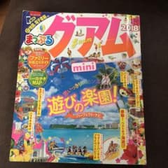 ミニまっぷるグアムのサムネイル