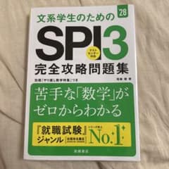 文系学生のためのSPI3完全攻略問題集 '28のサムネイル