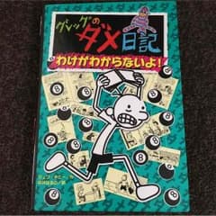 ぷちにゃんこ様専用 グレッグのダメ日記 わけがわからないよ！のサムネイル