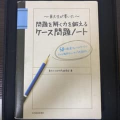 東大生が書いた問題を解く力を鍛えるケース問題ノート : 50の厳選フレームワー…のサムネイル