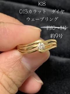 10/29まで【K18 リング】0.13カラットダイヤ　ウェーブリングのサムネイル
