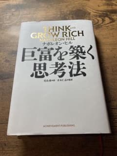 Think and Grow Rich 巨富を築く思考法 ナポレオン・ヒルのサムネイル