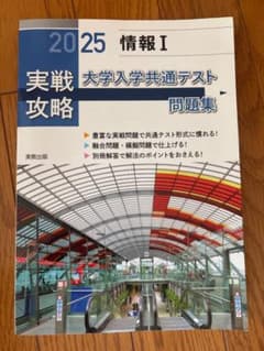 2025 情報I 実戦 大学入学共通テスト問題集 実教出版のサムネイル