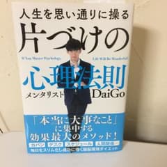 人生を思い通りに操る 片づけの心理法則/メンタリストDaiGoのサムネイル