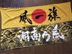 湘南の風 タオル2枚のサムネイル