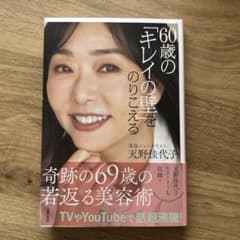 60歳の「キレイの壁」をのりこえるのサムネイル
