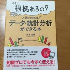 それ、根拠あるの？と言わせないデータ・統計分析ができる本のサムネイル