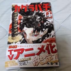 カグラバチ 11巻のサムネイル