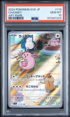 ★PSA10 ★ ラッキー AR 113/101ワンオーナー ポケカのサムネイル
