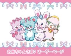 お米ちゃんさまのオーダーご相談ページ！のサムネイル