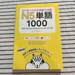 はじめての日本語能力試験N5単語1000のサムネイル
