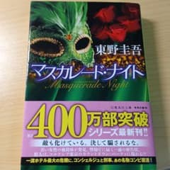 マスカレード・ナイトのサムネイル
