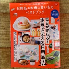 晋遊舎　LDK 日用品の本当に良いものベストブックのサムネイル