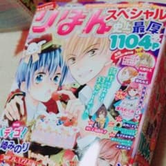 りぼん史上最厚1104Pスペシャルのサムネイル