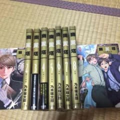 全巻セット  幽麗塔のサムネイル