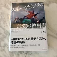 スポーツビジネス最強の教科書 第2版 平田竹男のサムネイル
