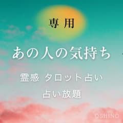 バナナニャンコ様専用／あの人の気持ち／タロット 占い放題／霊視 ／電話占い60分のサムネイル