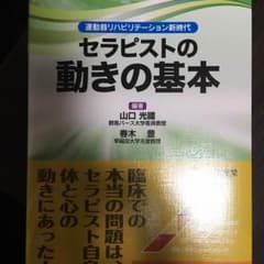 新品同様 セラピストの動きの基本のサムネイル