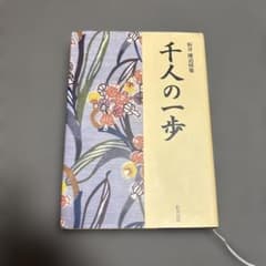 板井優追悼集 千人の一歩のサムネイル