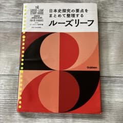 日本史探究の要点をまとめて整理する ルーズリーフ 参考書のサムネイル