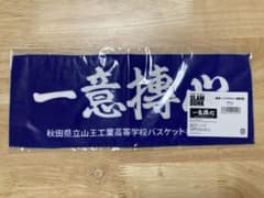 スラムダンク　山王　ハンドタオルのサムネイル