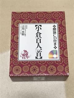 朗詠CD付き 小倉百人一首のサムネイル