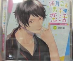 体育会系男子の恋活」インストラクター・福井理の場合(CV:深川緑)のサムネイル
