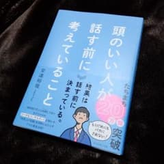 頭のいい人が話す前に考えていることのサムネイル