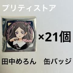 プリティストア キミとアイドルプリキュア 缶バッジ 田中めろん 21個