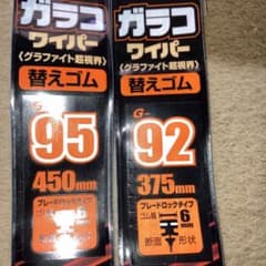 ガラコワイパー新品未使用のサムネイル
