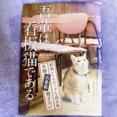 吾輩は看板猫であるのサムネイル